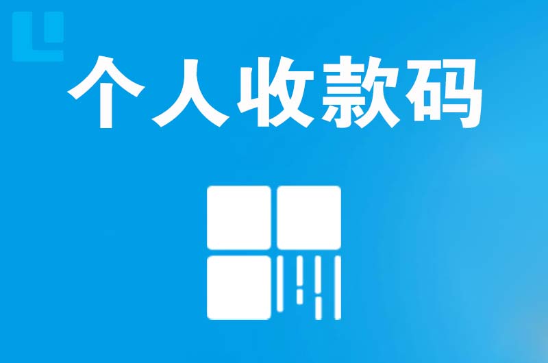 周口拉卡拉个人收款码